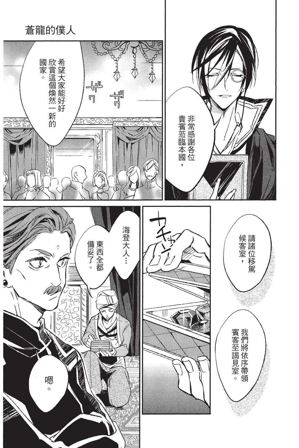 《苍龙近侍》漫画最新章节单行本02免费下拉式在线观看章节第【25】张图片