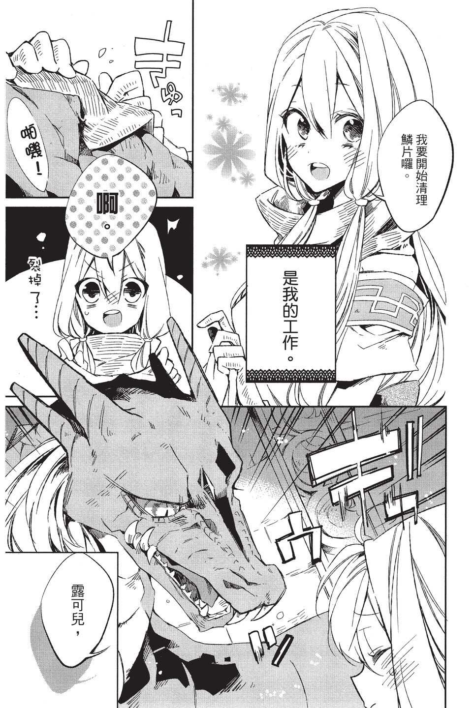 《苍龙近侍》漫画最新章节单行本02免费下拉式在线观看章节第【9】张图片