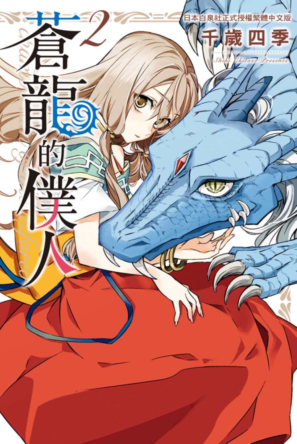 《苍龙近侍》漫画最新章节单行本02免费下拉式在线观看章节第【1】张图片