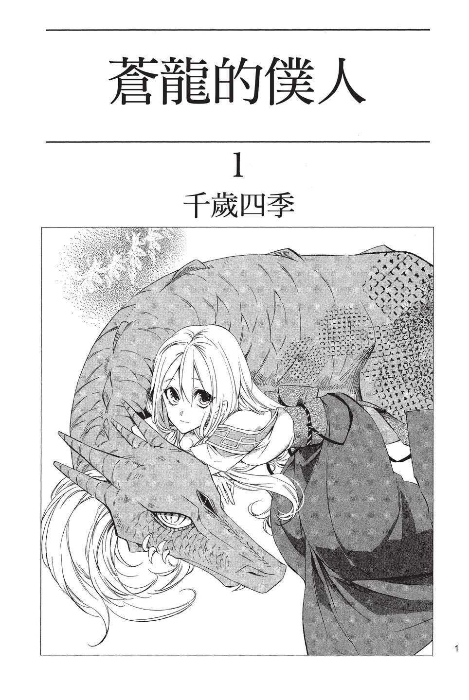 《苍龙近侍》漫画最新章节单行本01免费下拉式在线观看章节第【3】张图片