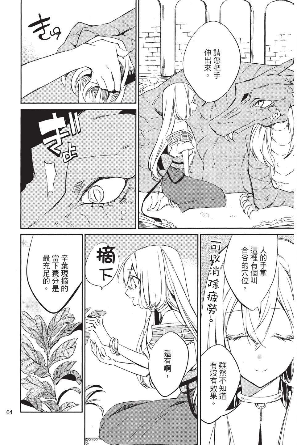 《苍龙近侍》漫画最新章节单行本02免费下拉式在线观看章节第【66】张图片