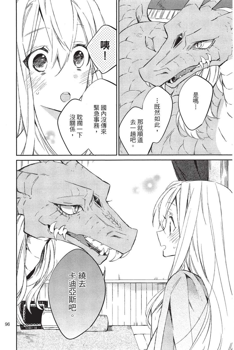 《苍龙近侍》漫画最新章节单行本02免费下拉式在线观看章节第【98】张图片