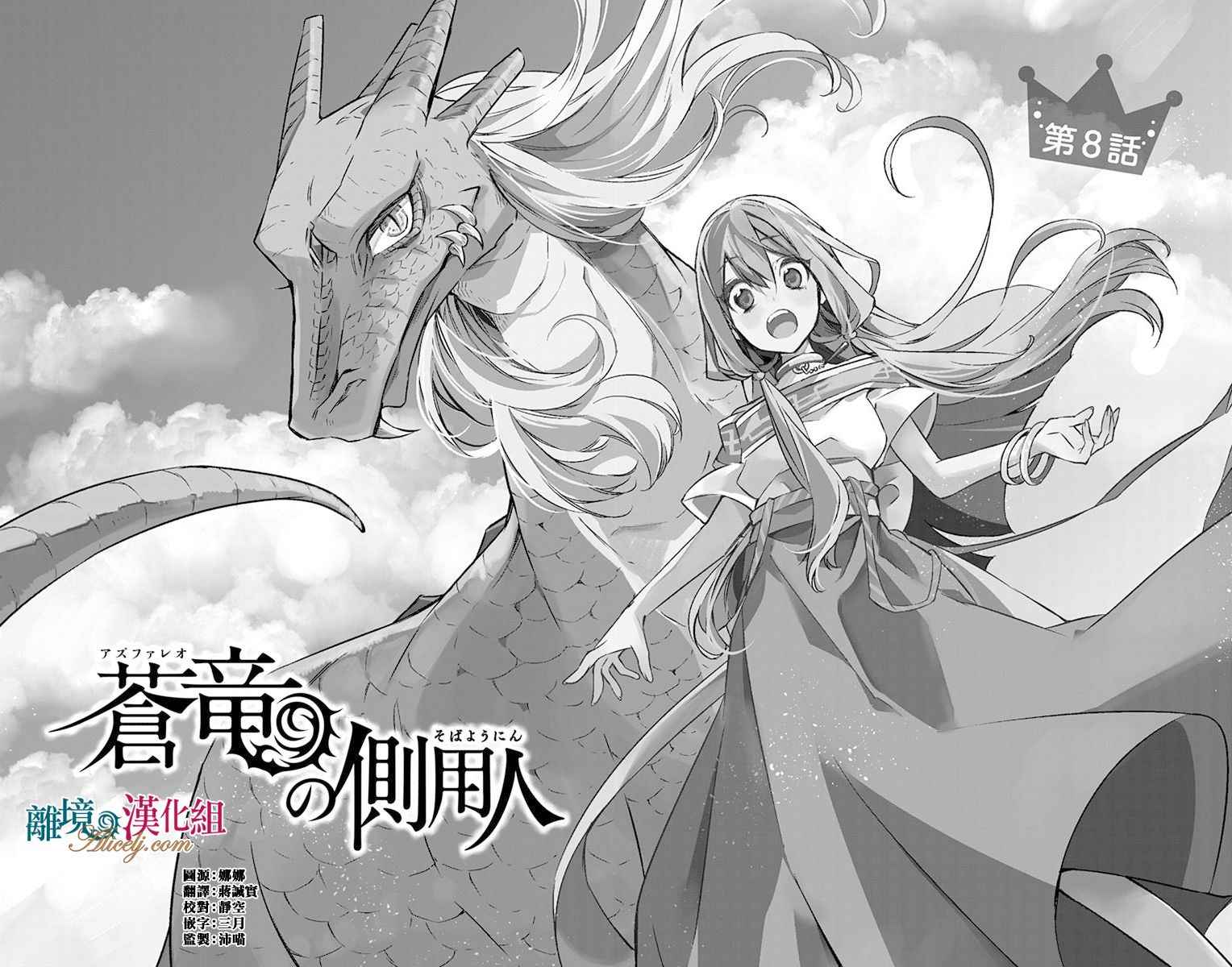 《苍龙近侍》漫画最新章节第8话免费下拉式在线观看章节第【5】张图片