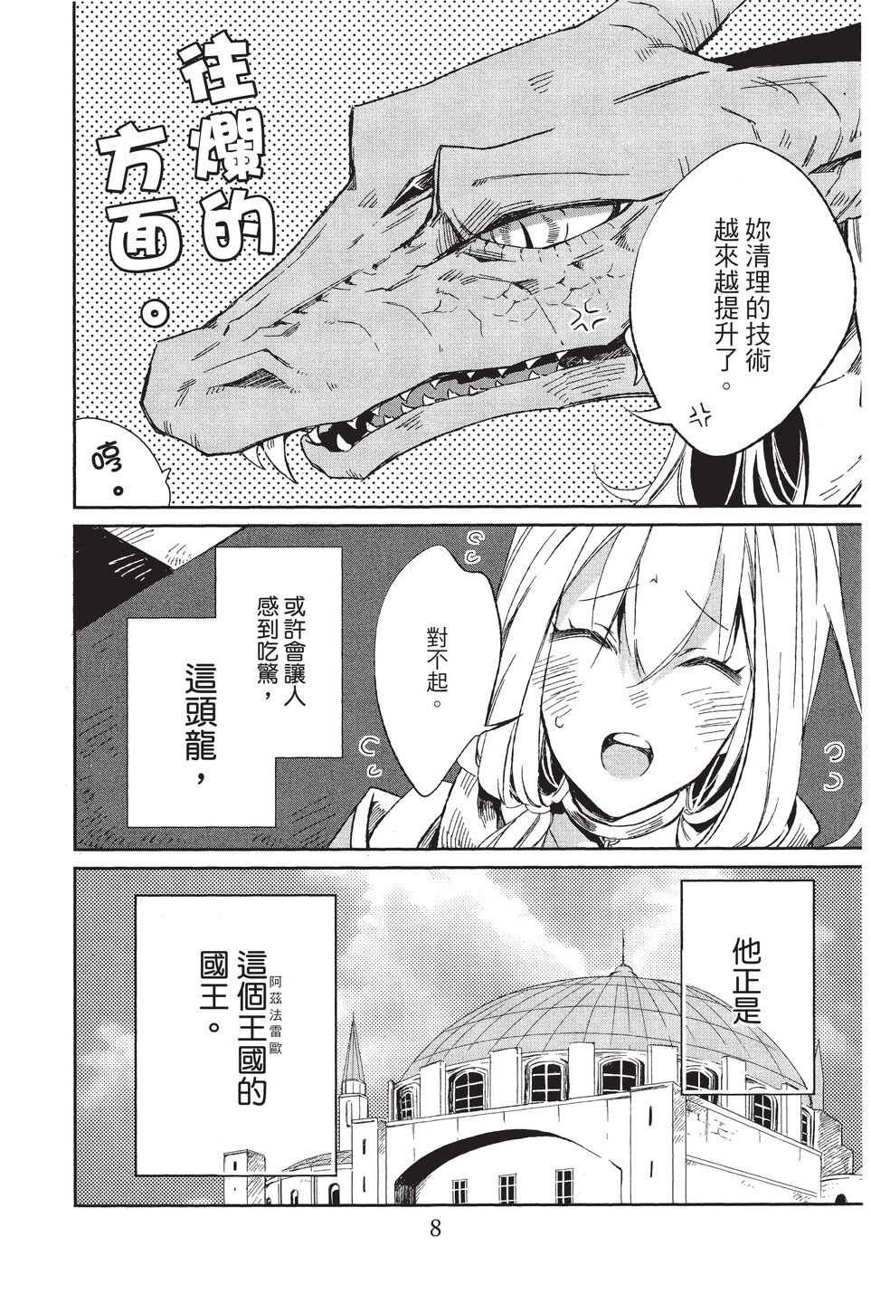 《苍龙近侍》漫画最新章节单行本02免费下拉式在线观看章节第【10】张图片