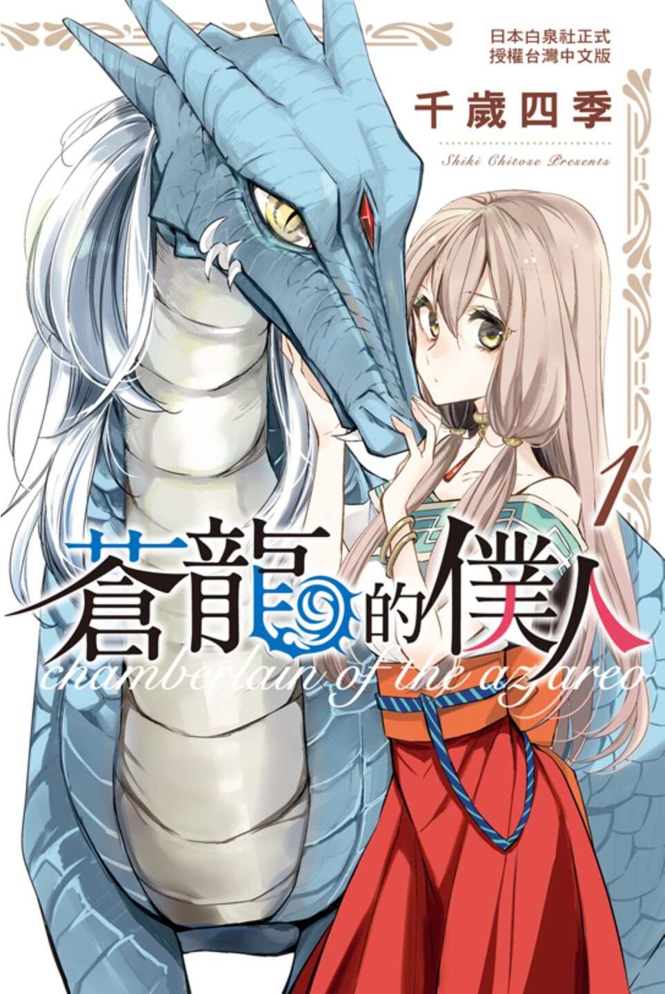 《苍龙近侍》漫画最新章节单行本01免费下拉式在线观看章节第【1】张图片