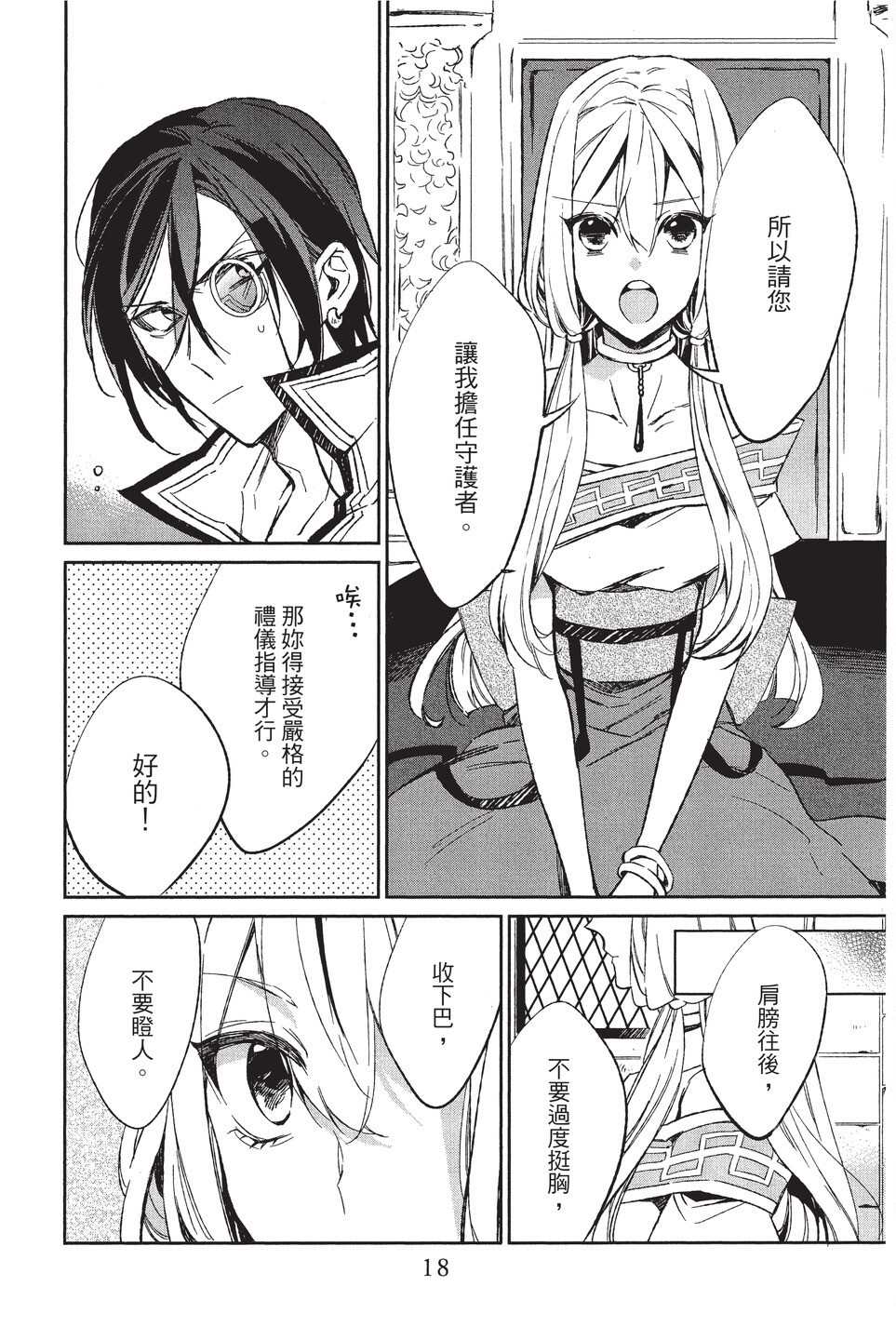 《苍龙近侍》漫画最新章节单行本02免费下拉式在线观看章节第【20】张图片