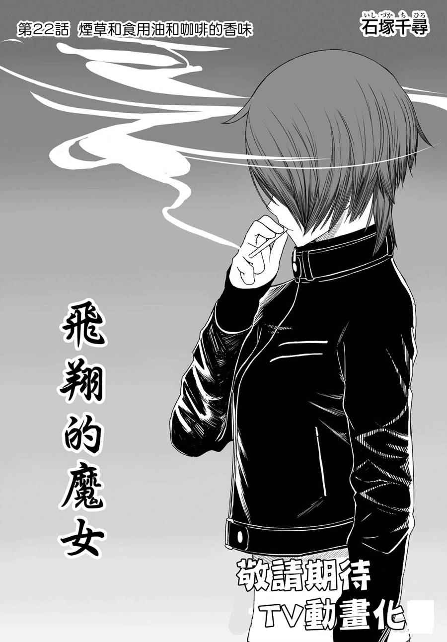 《飞翔的魔女》漫画最新章节第22话免费下拉式在线观看章节第【2】张图片