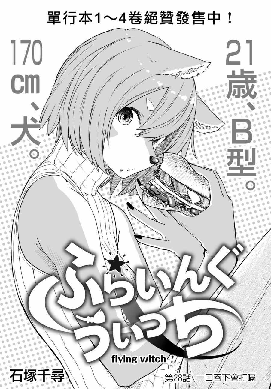 《飞翔的魔女》漫画最新章节第28话免费下拉式在线观看章节第【3】张图片