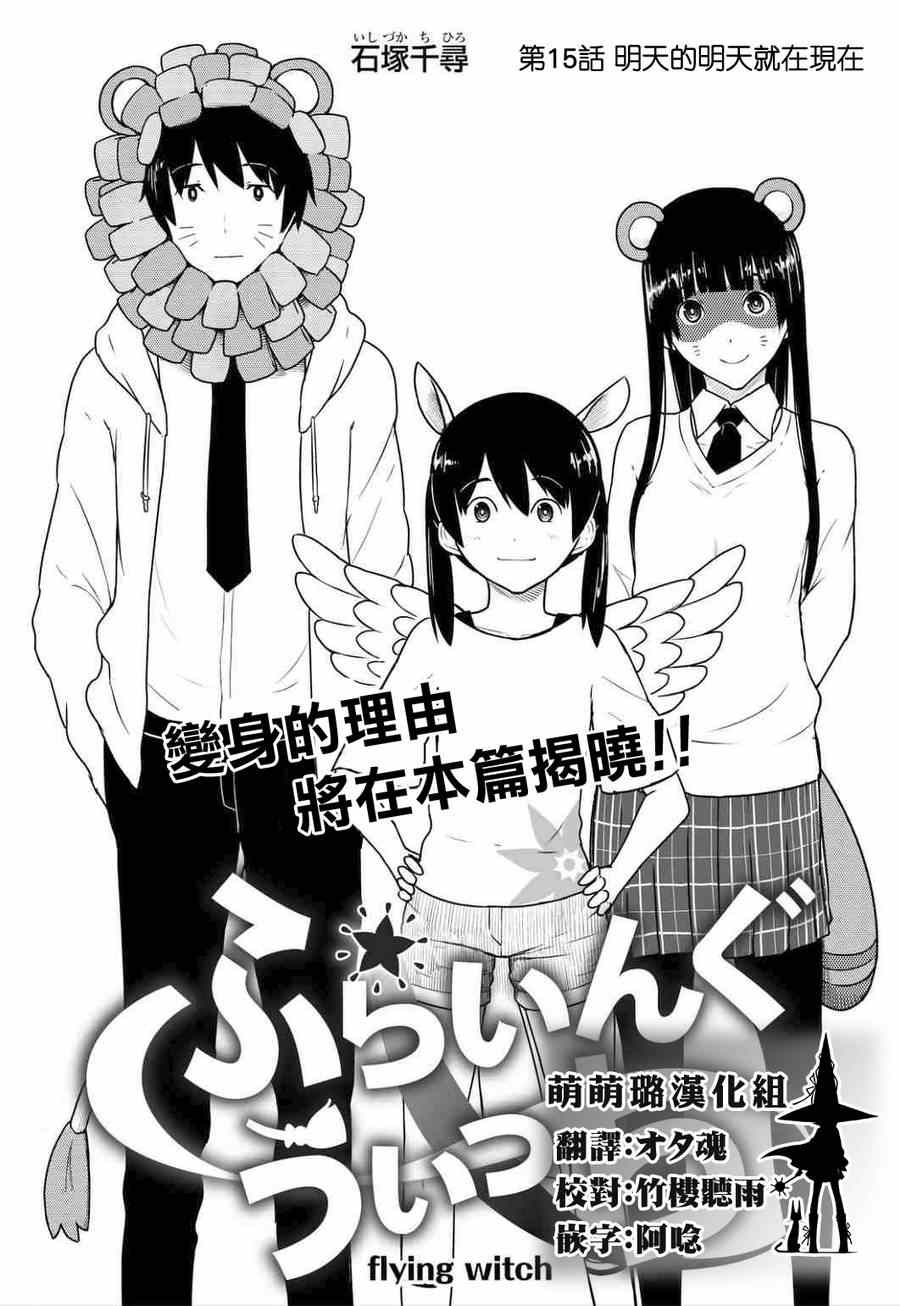 《飞翔的魔女》漫画最新章节第15话免费下拉式在线观看章节第【1】张图片