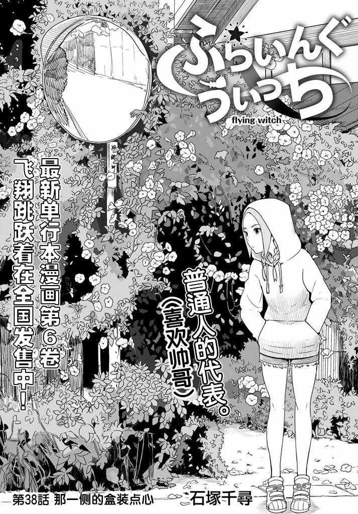 《飞翔的魔女》漫画最新章节第38话免费下拉式在线观看章节第【2】张图片