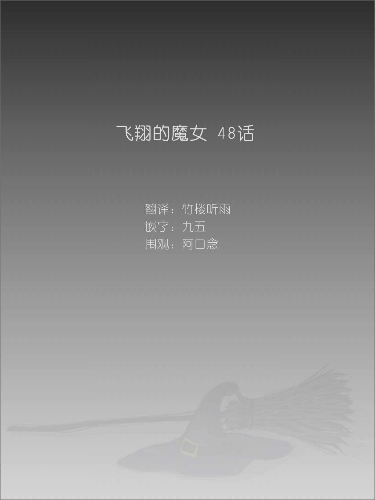 《飞翔的魔女》漫画最新章节第48话免费下拉式在线观看章节第【1】张图片