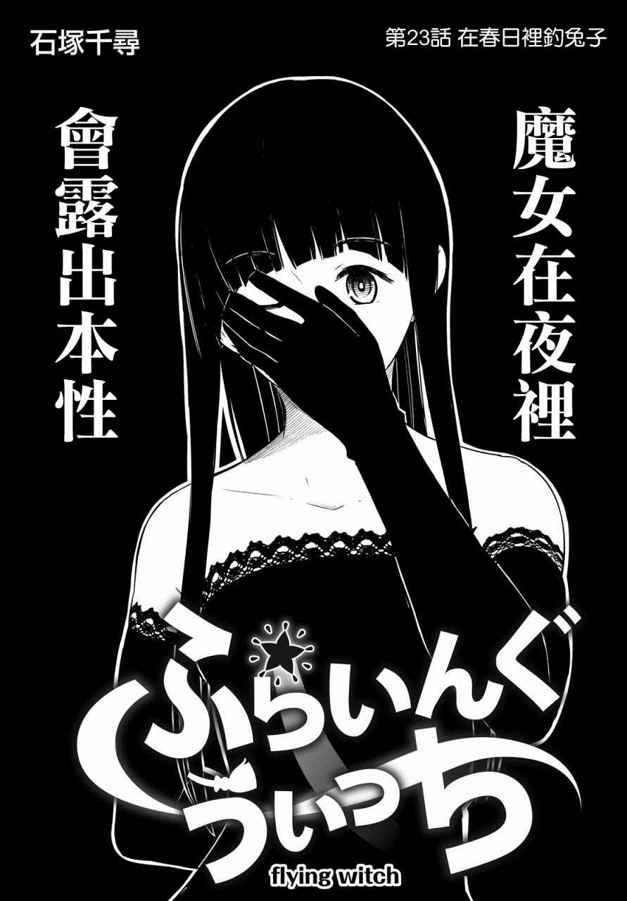 《飞翔的魔女》漫画最新章节第23话免费下拉式在线观看章节第【4】张图片