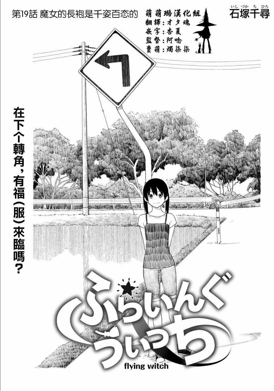 《飞翔的魔女》漫画最新章节第19话免费下拉式在线观看章节第【1】张图片