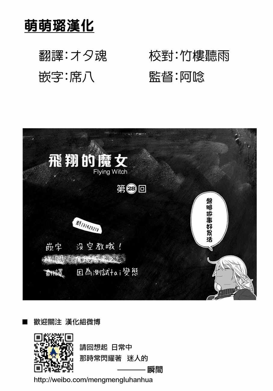 《飞翔的魔女》漫画最新章节第28话免费下拉式在线观看章节第【29】张图片