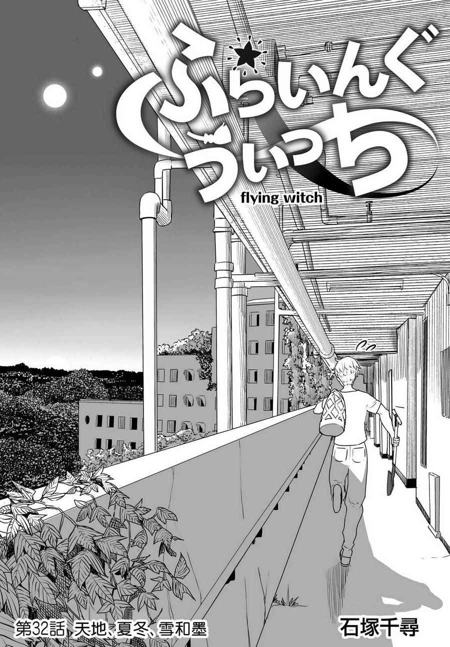 《飞翔的魔女》漫画最新章节第32话免费下拉式在线观看章节第【4】张图片