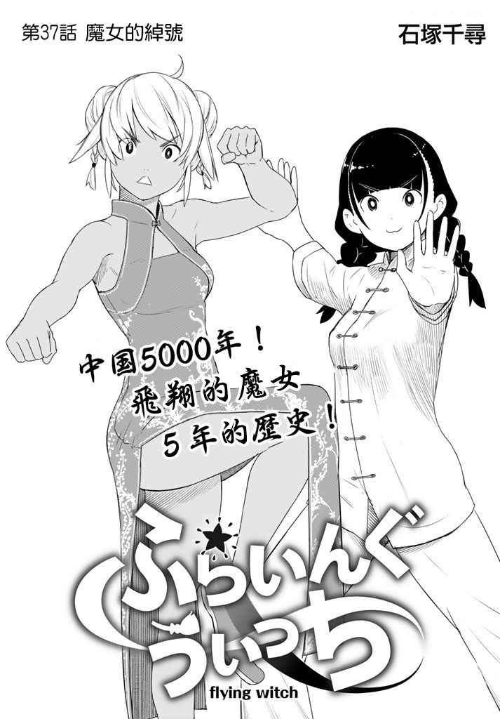 《飞翔的魔女》漫画最新章节第37话免费下拉式在线观看章节第【3】张图片