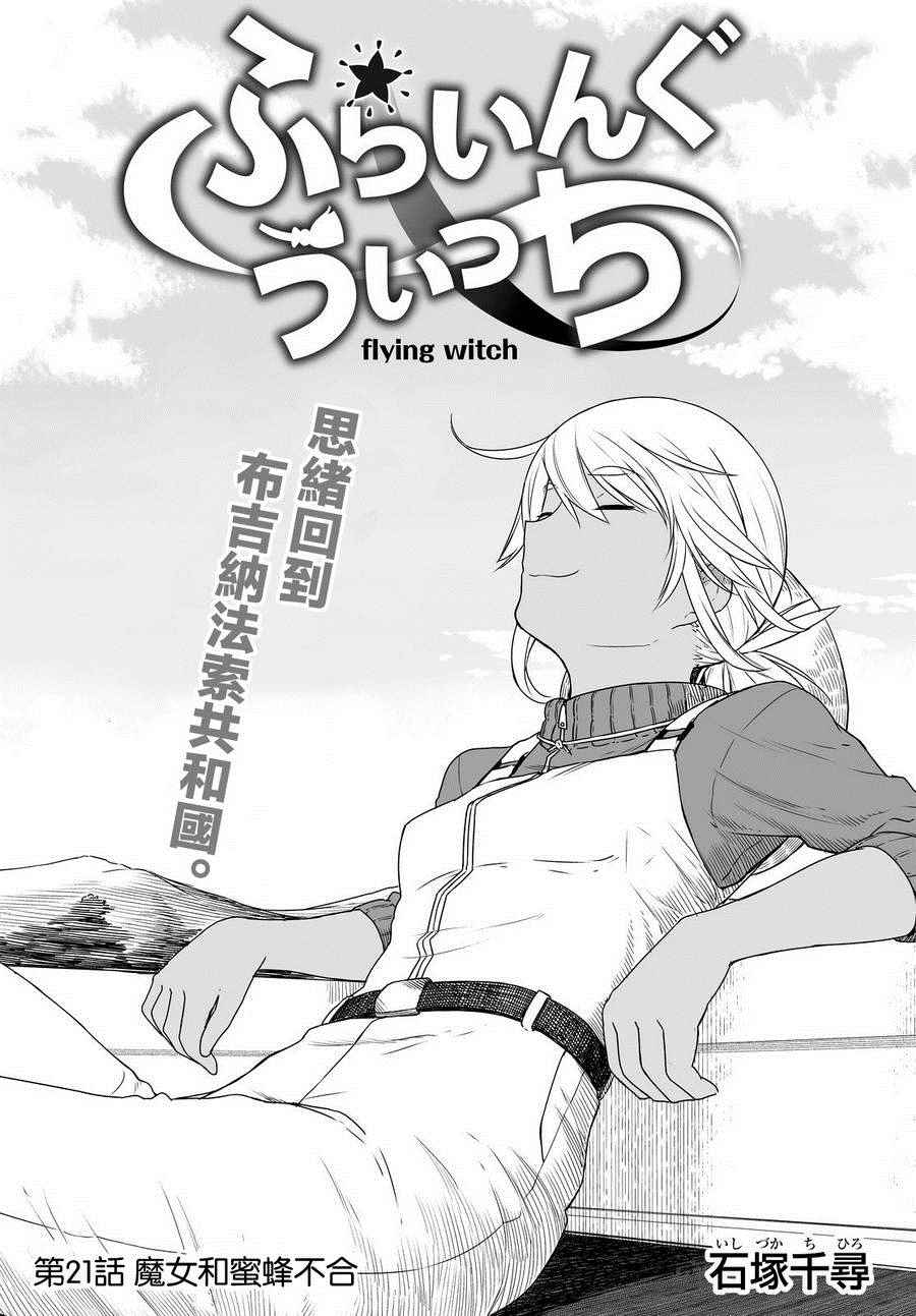 《飞翔的魔女》漫画最新章节第21话免费下拉式在线观看章节第【3】张图片