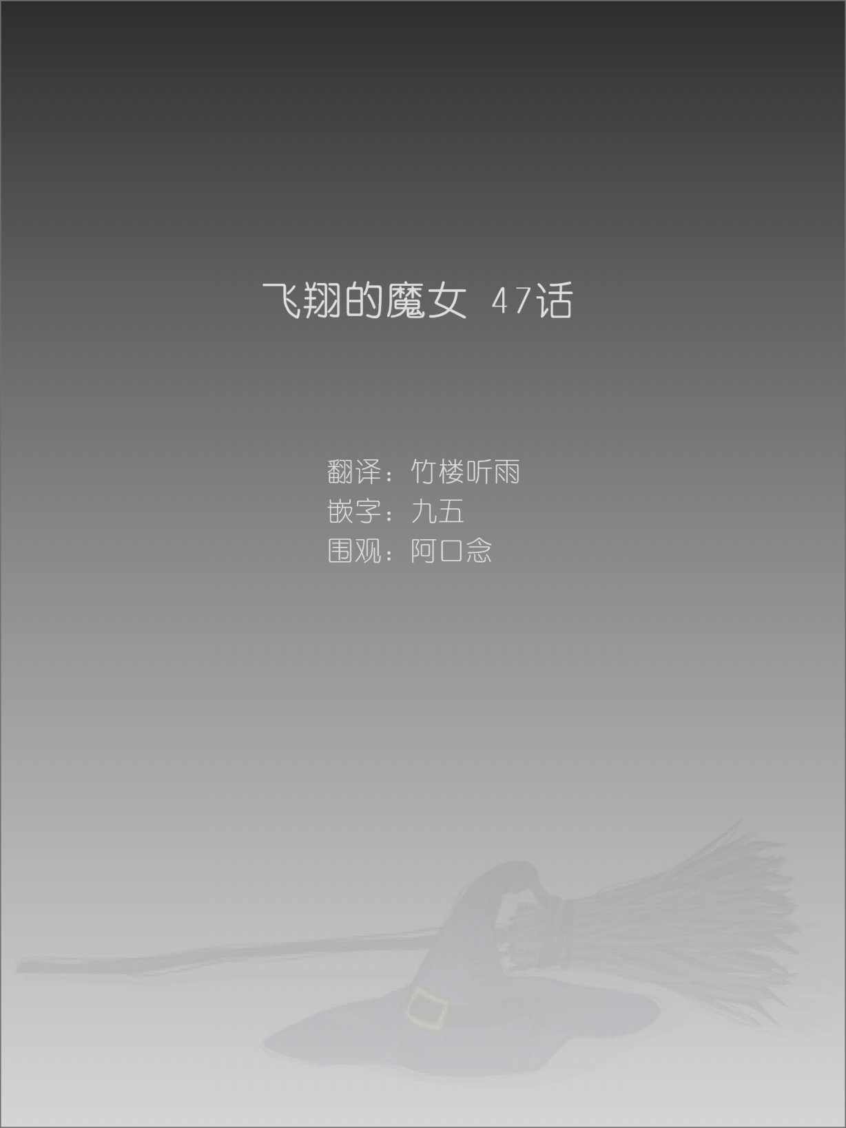 《飞翔的魔女》漫画最新章节第47话免费下拉式在线观看章节第【1】张图片