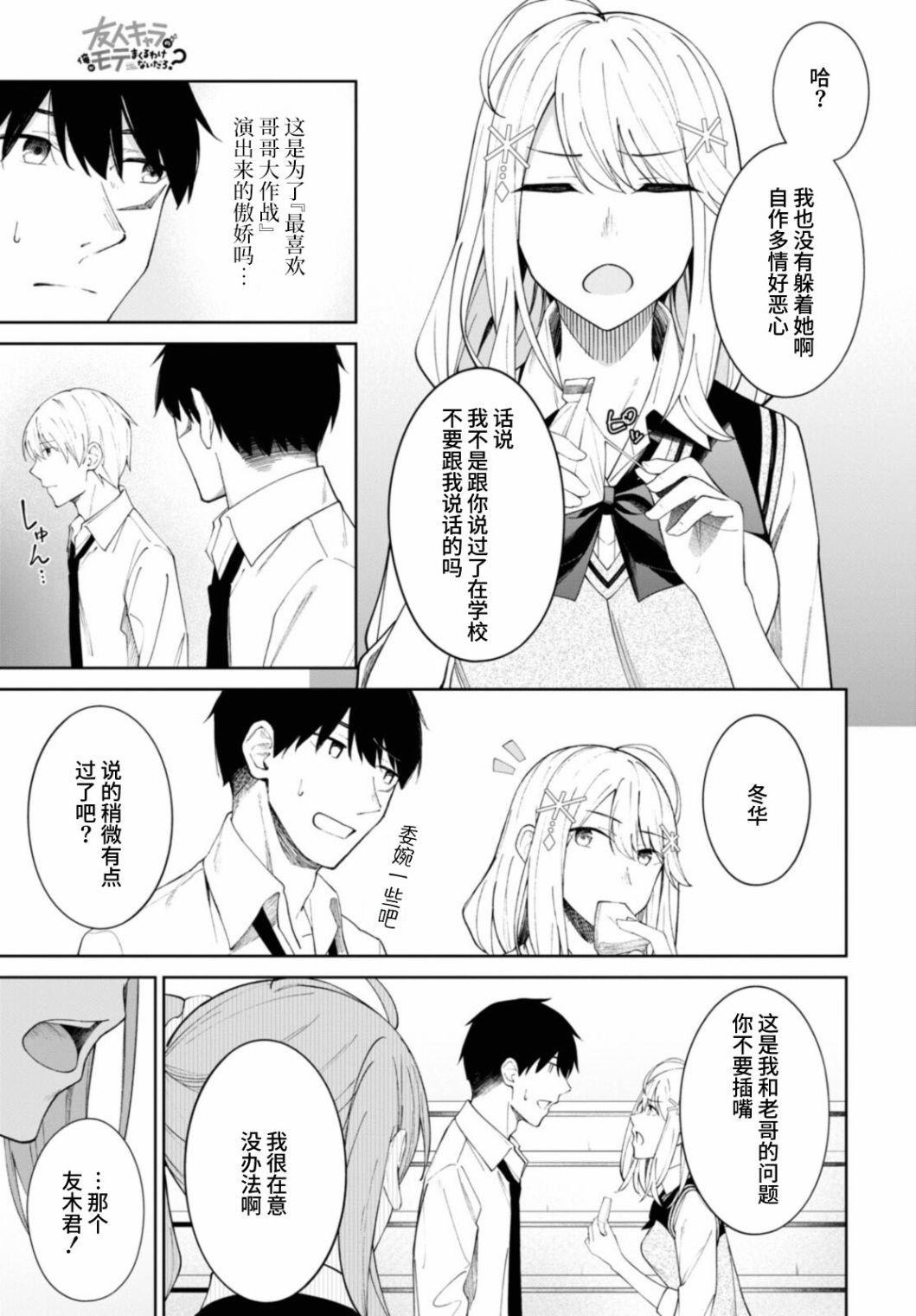 《友人角色的我不可能这么受欢迎吧？》漫画最新章节第8话免费下拉式在线观看章节第【5】张图片