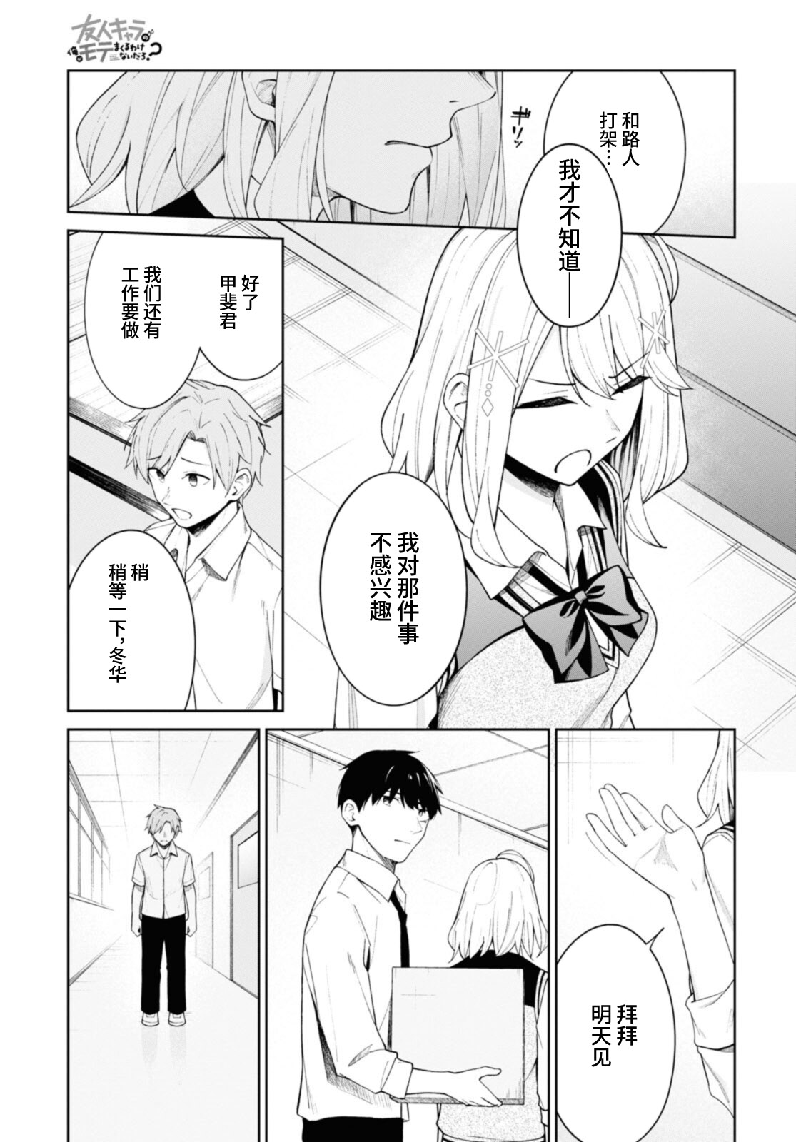 《友人角色的我不可能这么受欢迎吧？》漫画最新章节第10话免费下拉式在线观看章节第【5】张图片