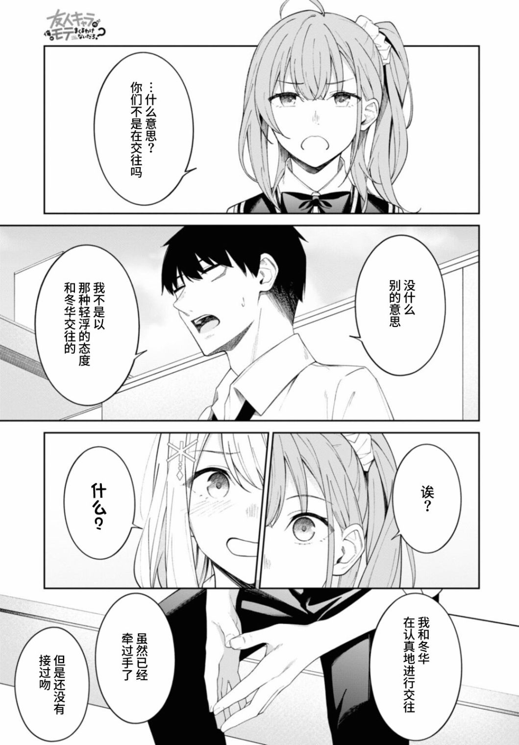 《友人角色的我不可能这么受欢迎吧？》漫画最新章节第8话免费下拉式在线观看章节第【9】张图片