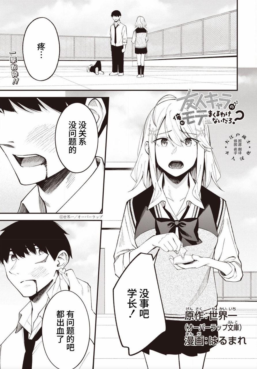 《友人角色的我不可能这么受欢迎吧？》漫画最新章节第16话免费下拉式在线观看章节第【1】张图片