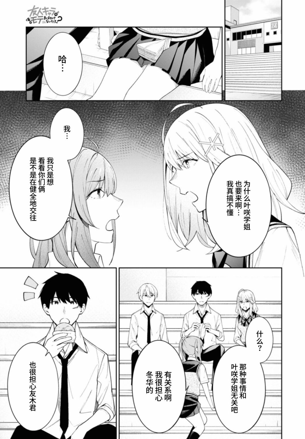 《友人角色的我不可能这么受欢迎吧？》漫画最新章节第8话免费下拉式在线观看章节第【3】张图片