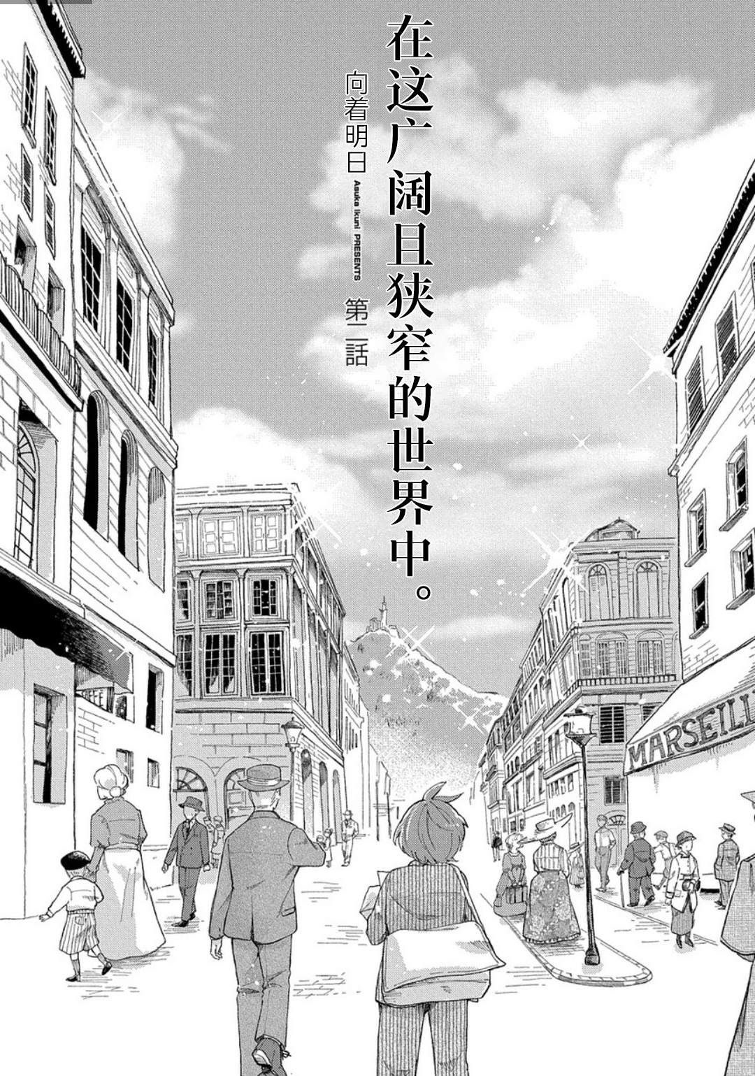 《在这广阔且狭窄的世界中》漫画最新章节第2话免费下拉式在线观看章节第【6】张图片