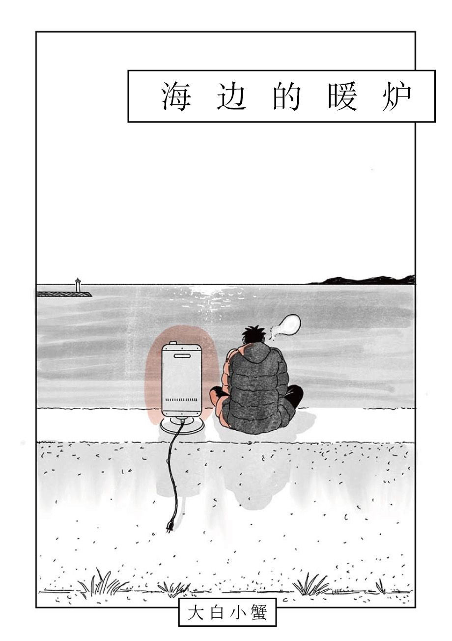 《海边的暖炉》漫画最新章节短篇免费下拉式在线观看章节第【1】张图片