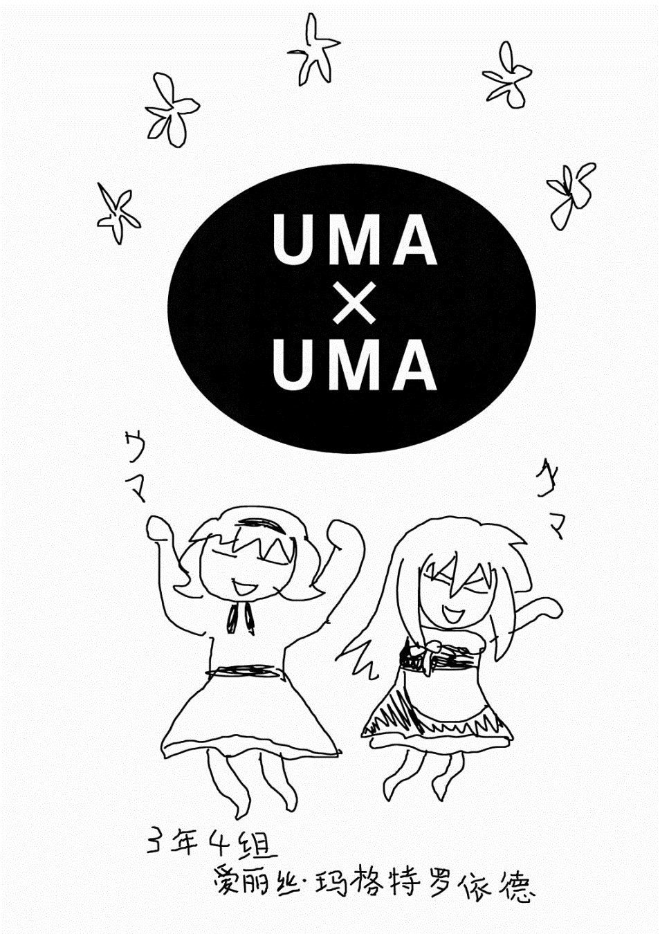 《UMAxUMA》漫画最新章节第1话免费下拉式在线观看章节第【1】张图片