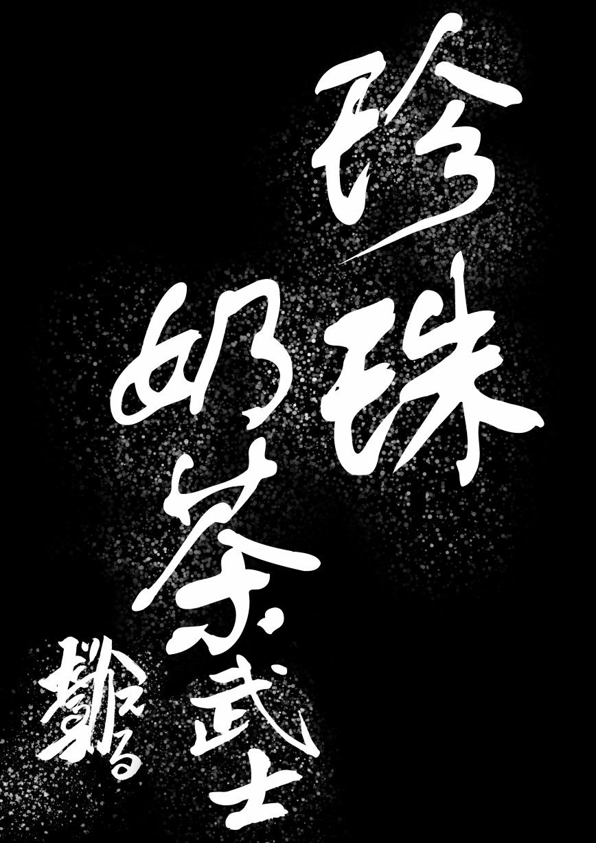 《珍珠奶茶武士》漫画最新章节第1话免费下拉式在线观看章节第【3】张图片