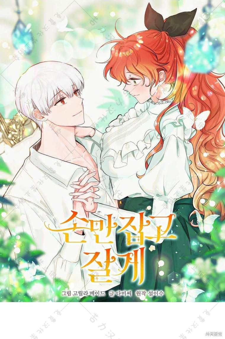 《我握著你的手就睡》漫画最新章节第12话免费下拉式在线观看章节第【1】张图片