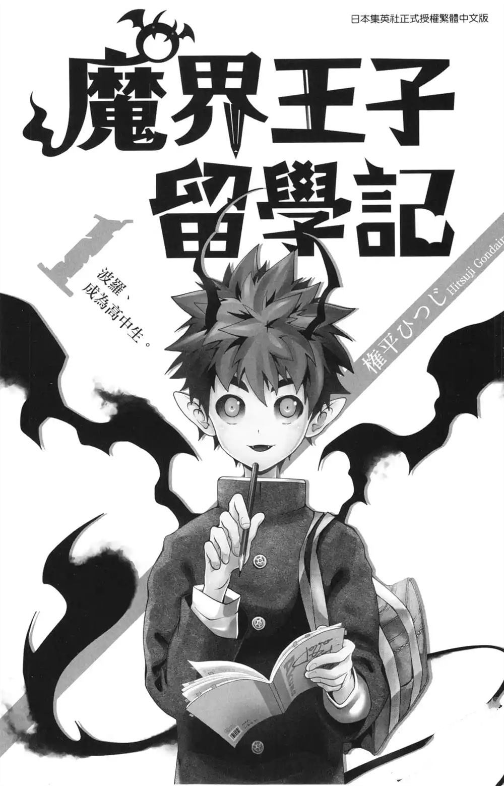 《魔界王子留学记》漫画最新章节第1卷免费下拉式在线观看章节第【1】张图片