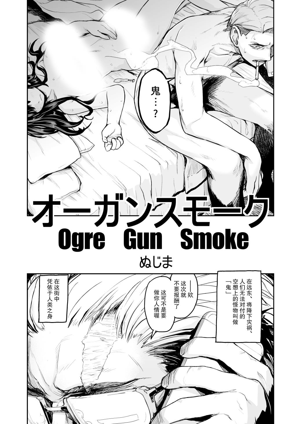 《Ogre Gun Smoke》漫画最新章节短篇免费下拉式在线观看章节第【3】张图片