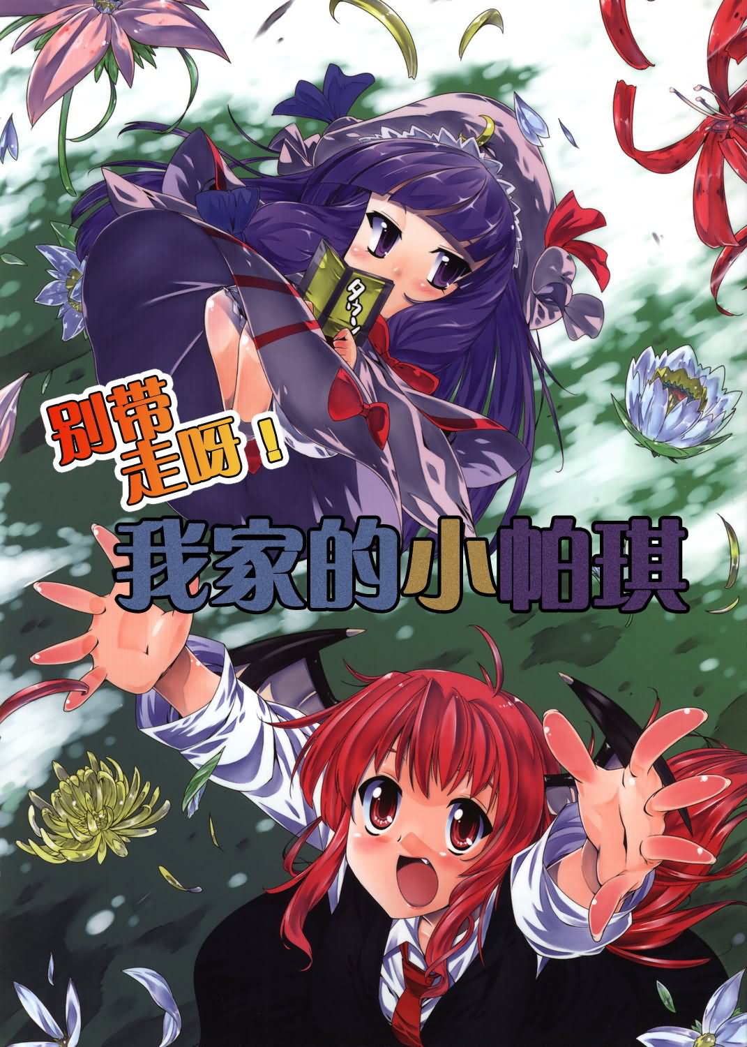 《别带走呀！我家的小帕琪》漫画最新章节第1话免费下拉式在线观看章节第【1】张图片