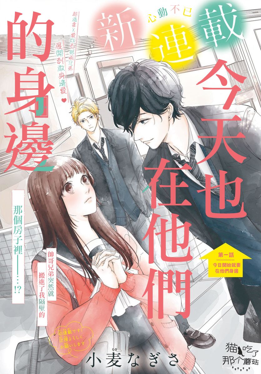 《今天也在他们的身边》漫画最新章节第1话 今日开始就要在他们身边免费下拉式在线观看章节第【1】张图片