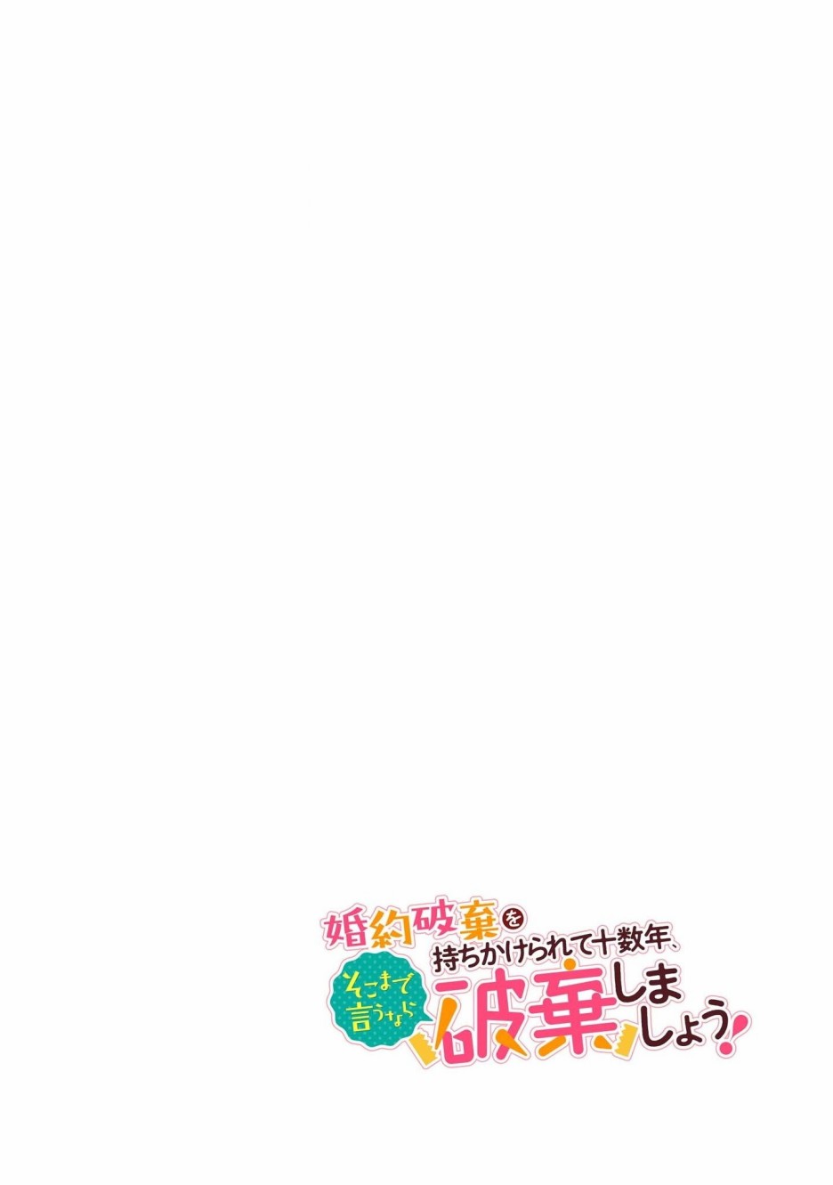 《被提出废除婚约已经十多年了，既然如此，那就把它废除吧！》漫画最新章节第1话免费下拉式在线观看章节第【2】张图片