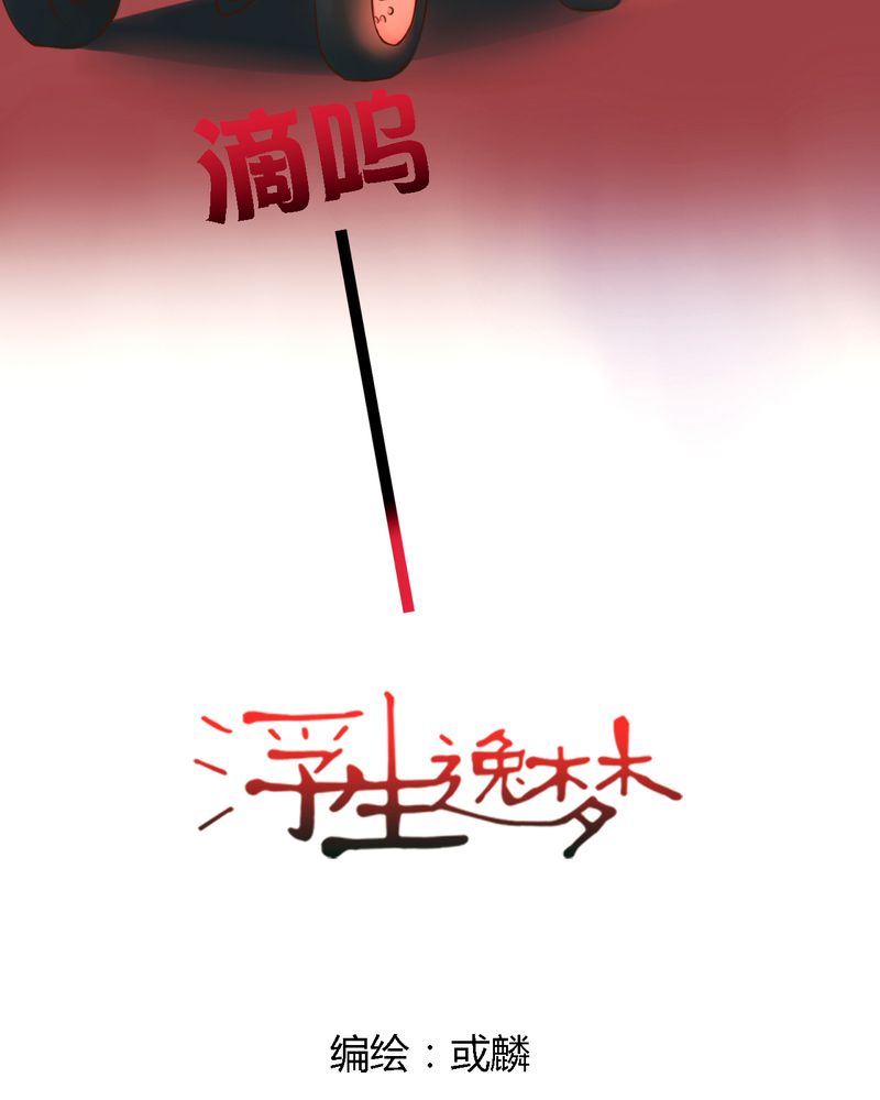 《浮生逸梦》漫画最新章节第20话免费下拉式在线观看章节第【3】张图片