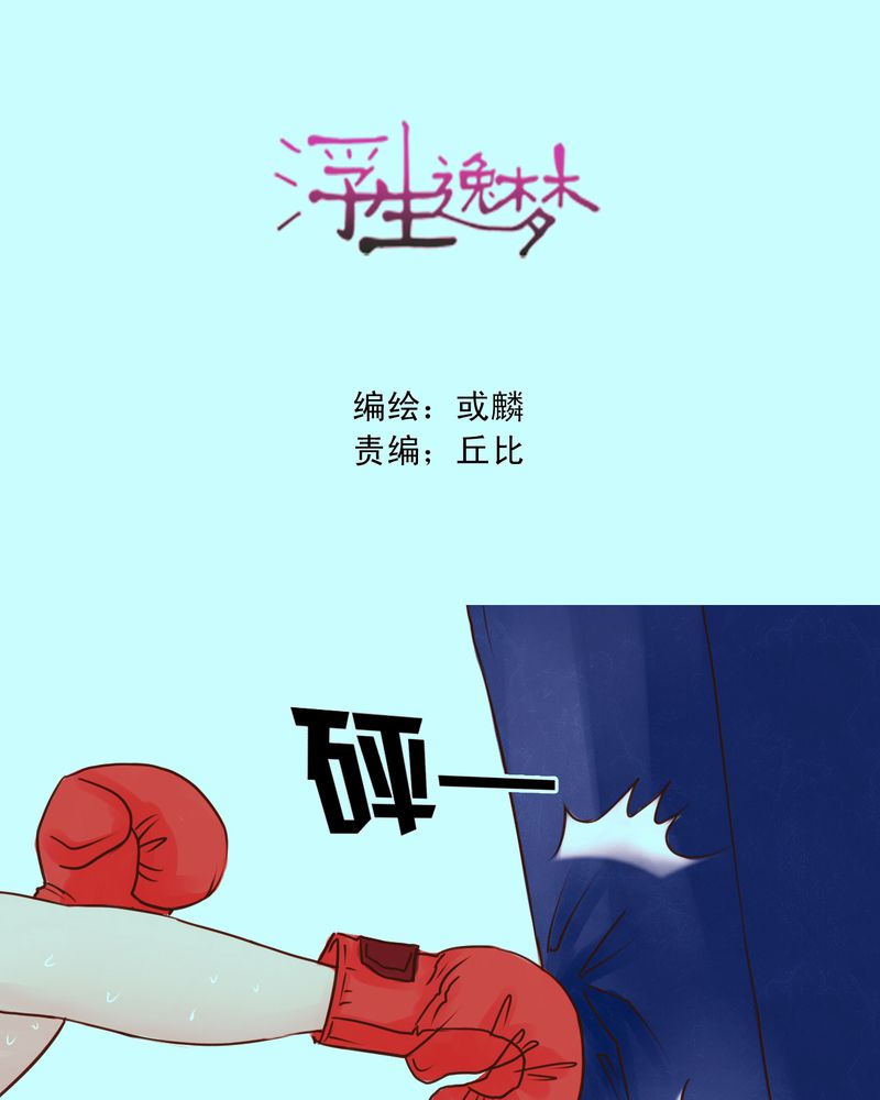 《浮生逸梦》漫画最新章节第32话免费下拉式在线观看章节第【1】张图片