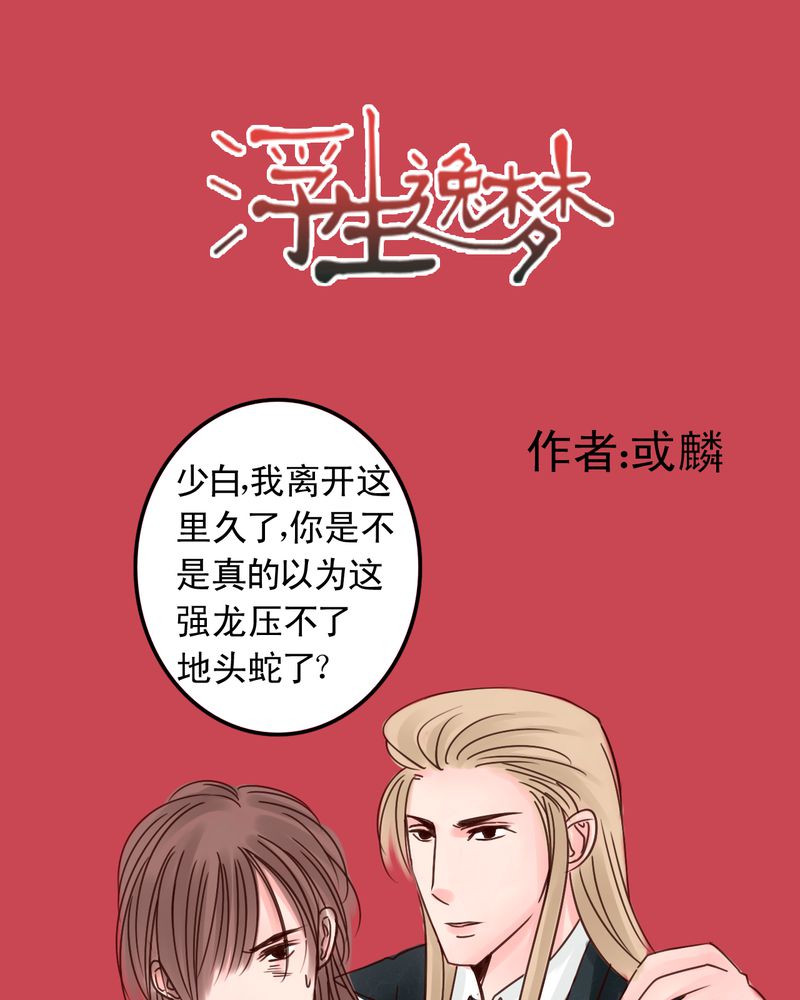 《浮生逸梦》漫画最新章节第41话免费下拉式在线观看章节第【1】张图片