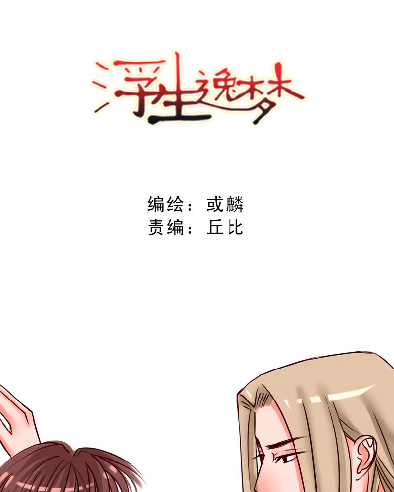 《浮生逸梦》漫画最新章节第23话免费下拉式在线观看章节第【1】张图片