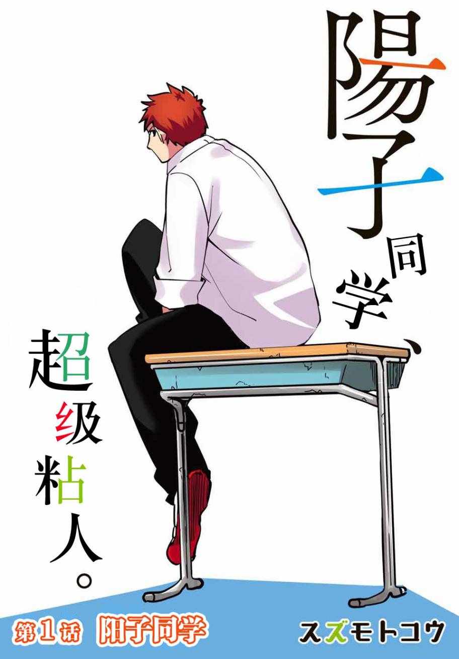 《阳子同学超级黏人》漫画最新章节第1话免费下拉式在线观看章节第【3】张图片