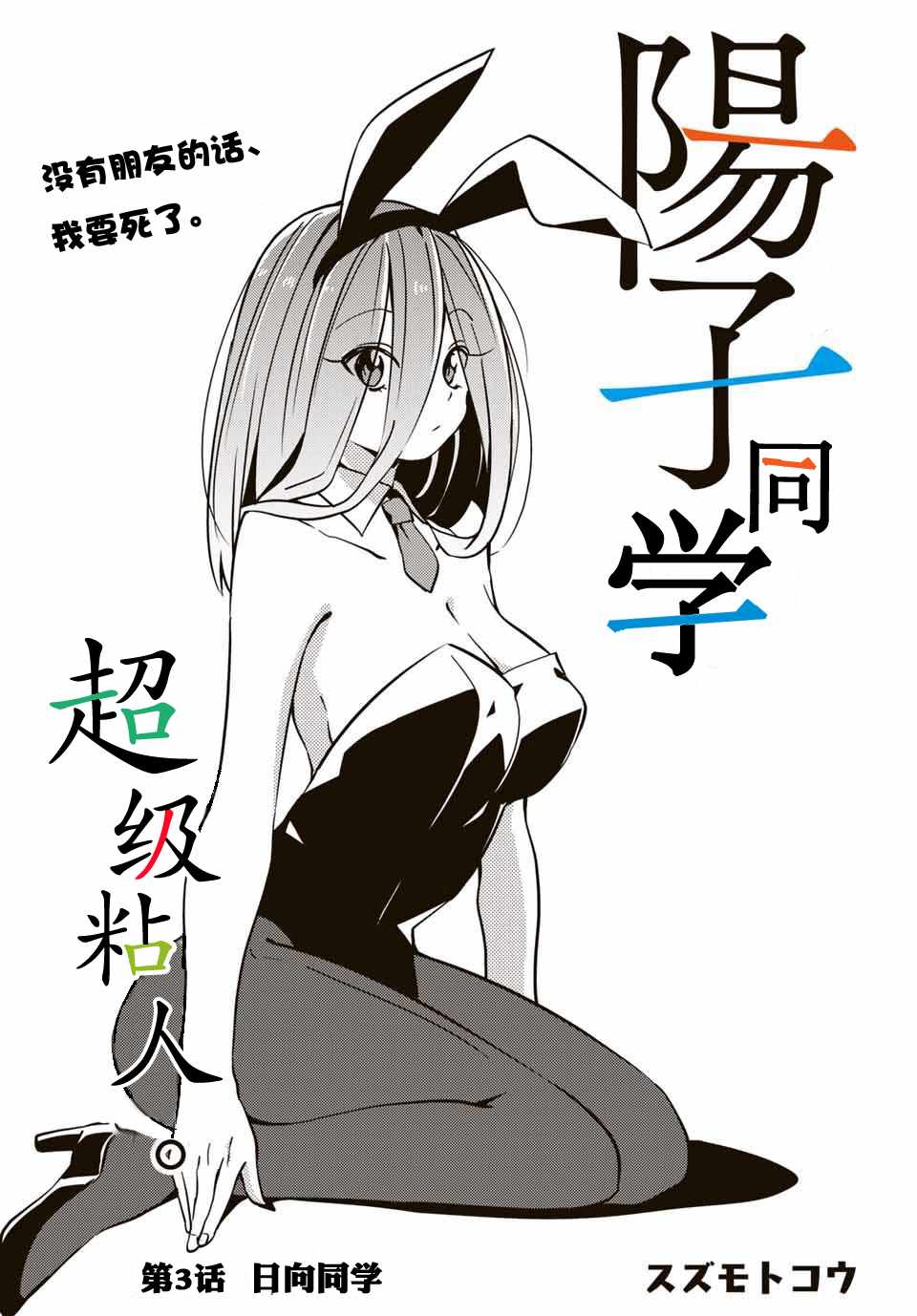 《阳子同学超级黏人》漫画最新章节第3话免费下拉式在线观看章节第【1】张图片