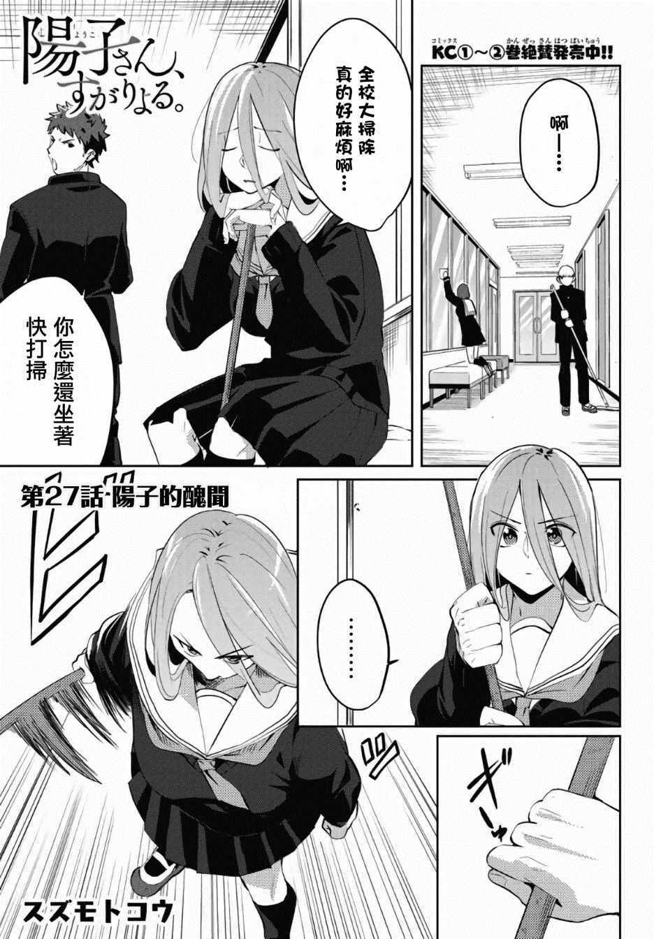 《阳子同学超级黏人》漫画最新章节第27话免费下拉式在线观看章节第【1】张图片