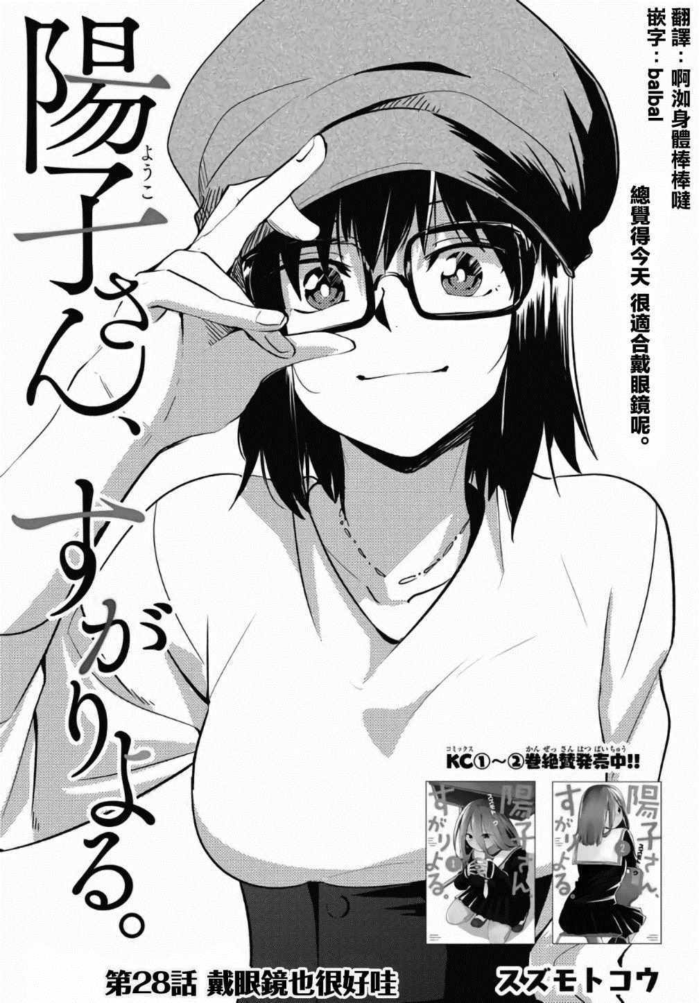 《阳子同学超级黏人》漫画最新章节第28话免费下拉式在线观看章节第【1】张图片