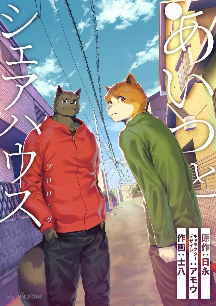 《与那家伙合租房》漫画最新章节序章免费下拉式在线观看章节第【1】张图片