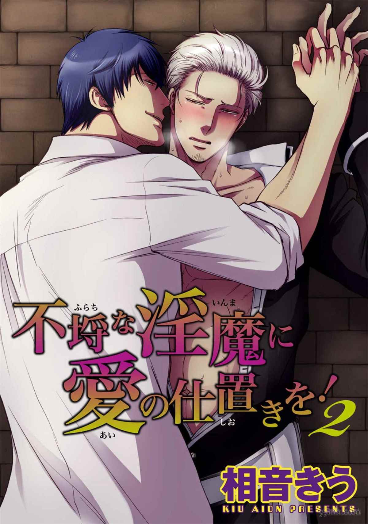 《对无礼淫魔的爱之惩罚!》漫画最新章节第2话免费下拉式在线观看章节第【1】张图片
