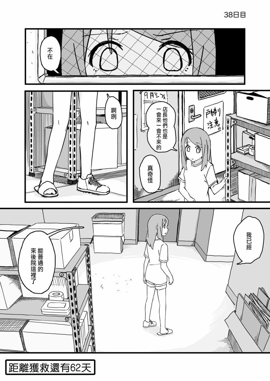 《死亡便利店～100天后获救的便利店员～》漫画最新章节第38话免费下拉式在线观看章节第【1】张图片