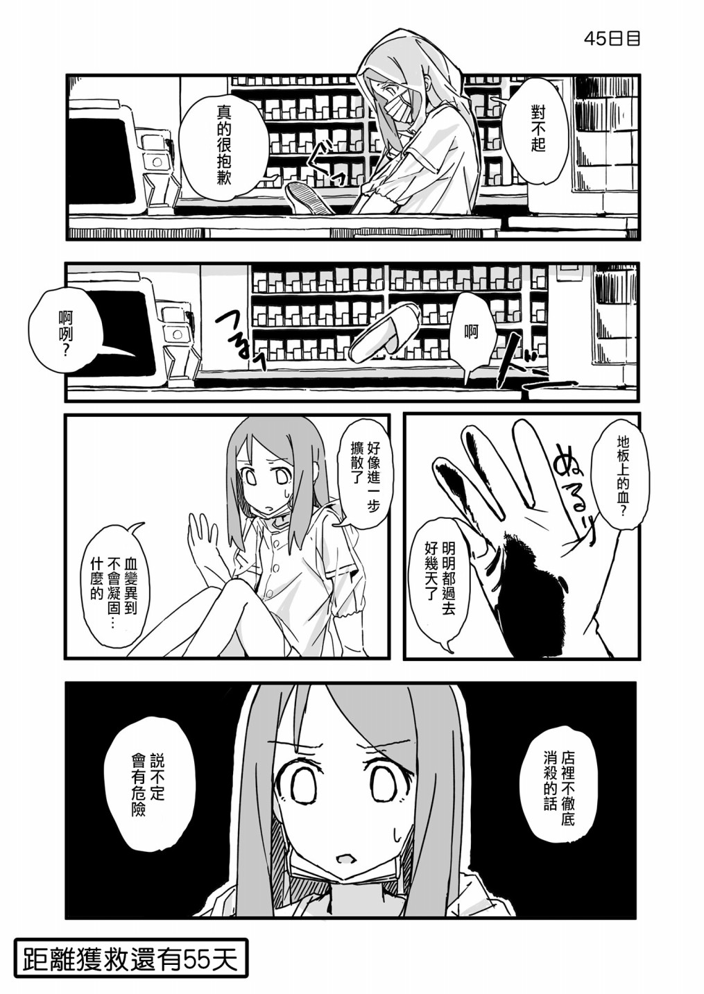 《死亡便利店～100天后获救的便利店员～》漫画最新章节第45话免费下拉式在线观看章节第【1】张图片