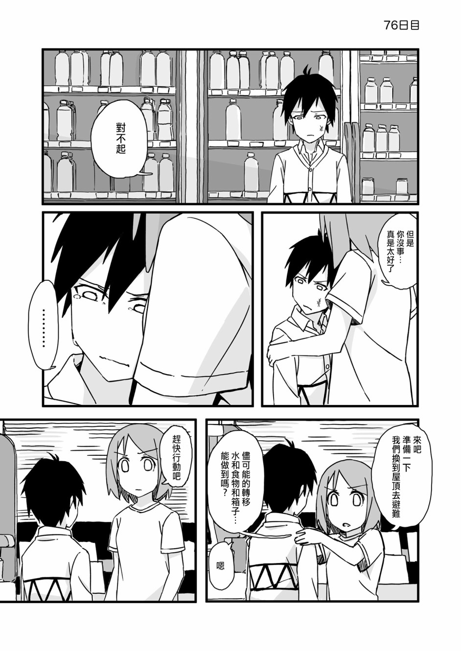 《死亡便利店～100天后获救的便利店员～》漫画最新章节第76话免费下拉式在线观看章节第【1】张图片